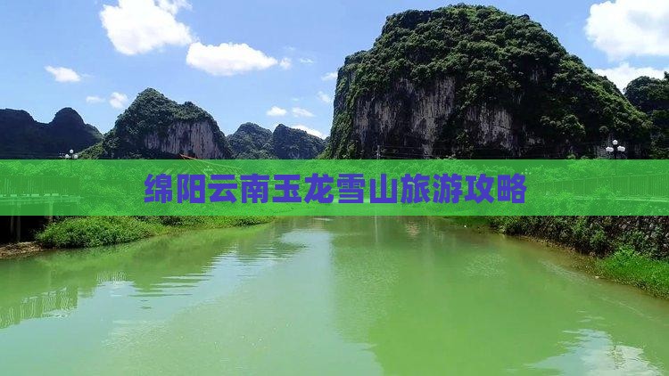 绵阳到云南玉龙雪山自由行
