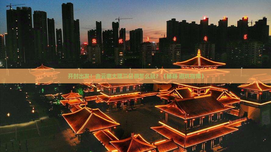 开封去云南大理三日游