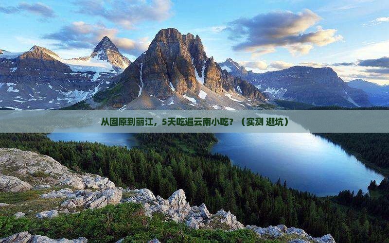 固原到云南丽江旅游小吃