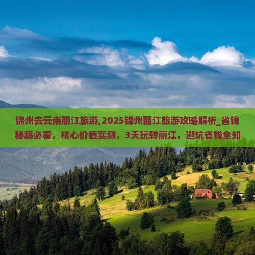 锦州去云南丽江旅游