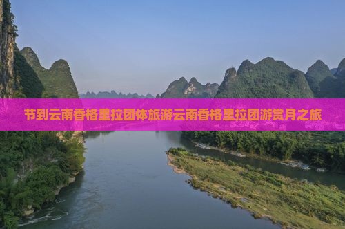 中秋节到云南香格里拉团体旅游