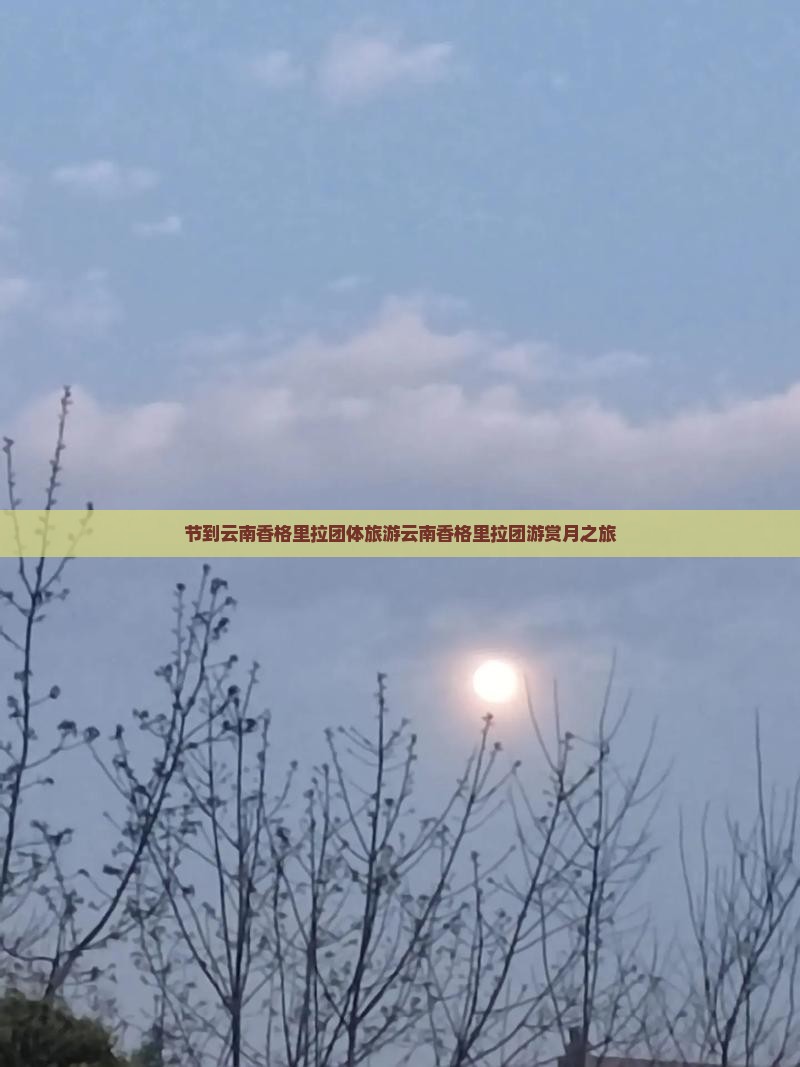 中秋节到云南香格里拉团体旅游