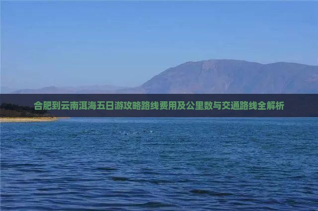 合肥到云南洱海五日游