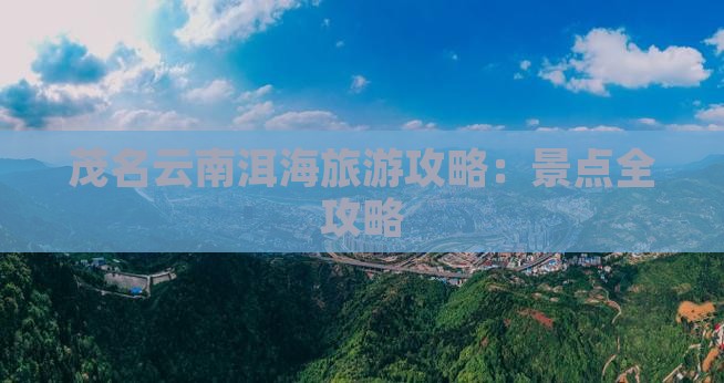 茂名去云南洱海一日