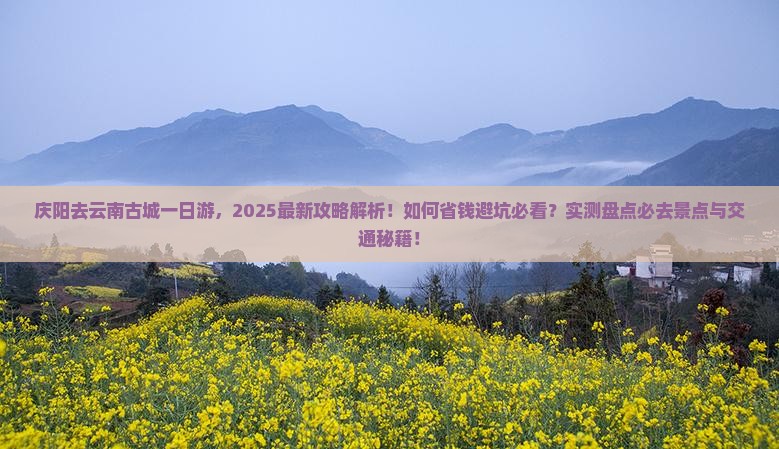 庆阳去云南古城一日