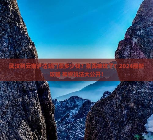 武汉到云南泸沽湖门票