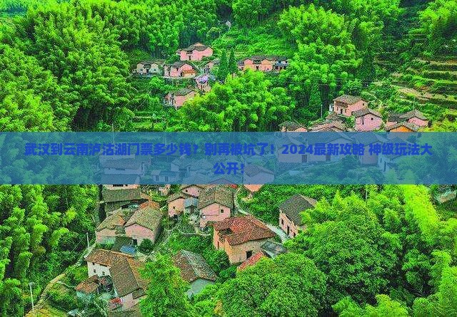 武汉到云南泸沽湖门票