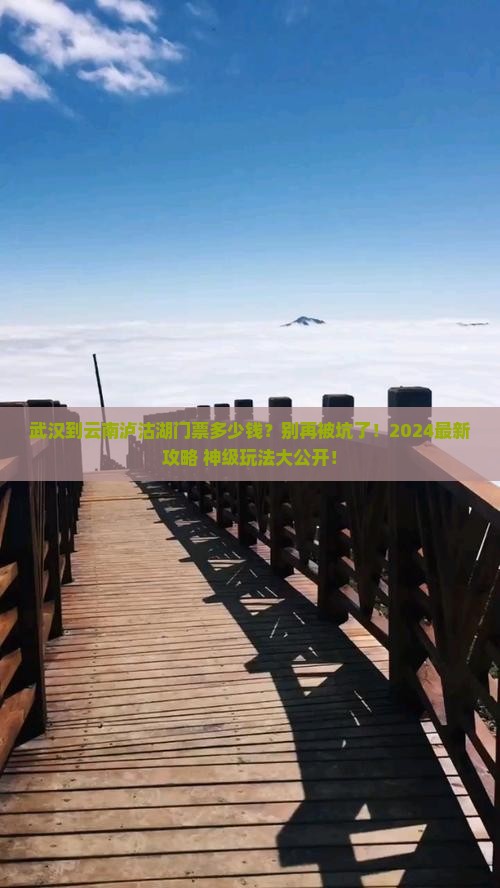武汉到云南泸沽湖门票