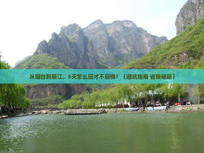 烟台去云南丽江旅游