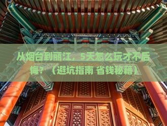 烟台去云南丽江旅游