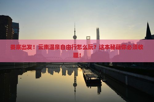 娄底到云南温泉自由行