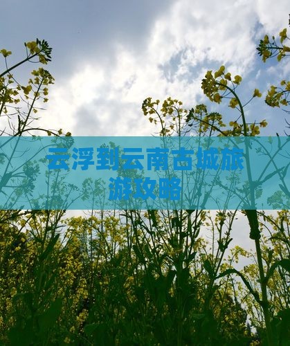 云浮到云南古城个人游