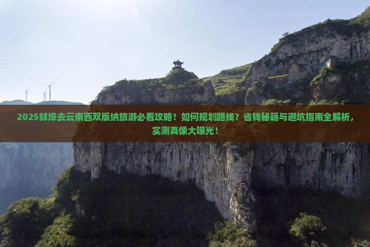 蚌埠去云南西双版纳旅游