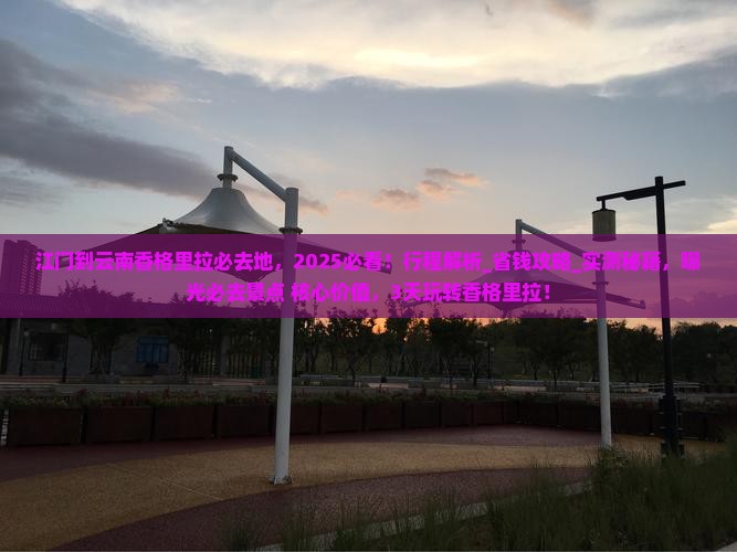 江门到云南香格里拉必去地