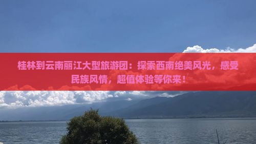 桂林到云南丽江大型旅游团