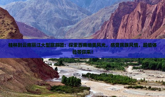 桂林到云南丽江大型旅游团