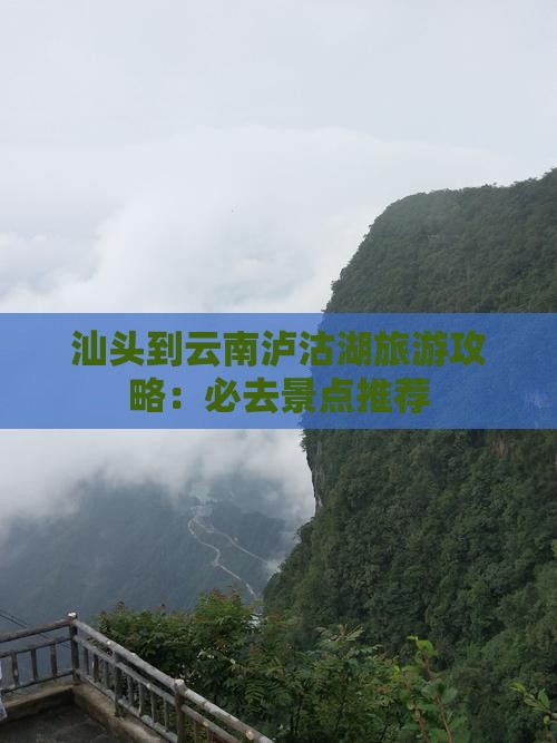 汕头到云南泸沽湖哪里玩