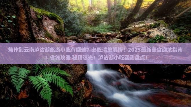 焦作到云南泸沽湖旅游小吃
