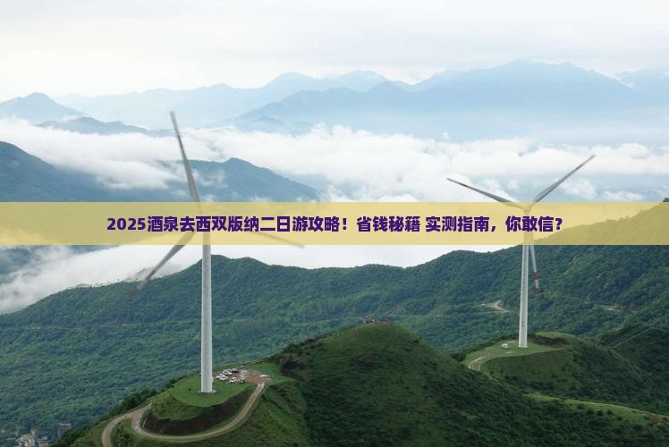 酒泉去云南西双版纳二日游