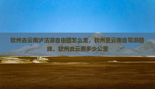 钦州去云南泸沽湖自由团