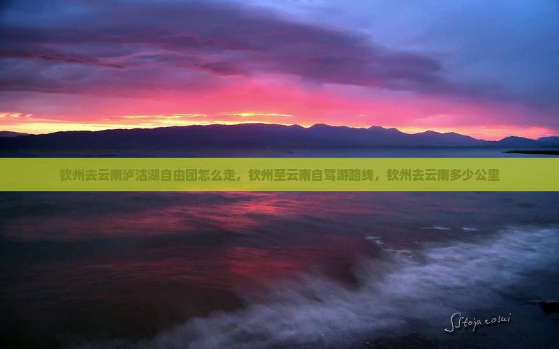 钦州去云南泸沽湖自由团