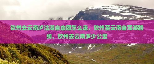 钦州去云南泸沽湖自由团