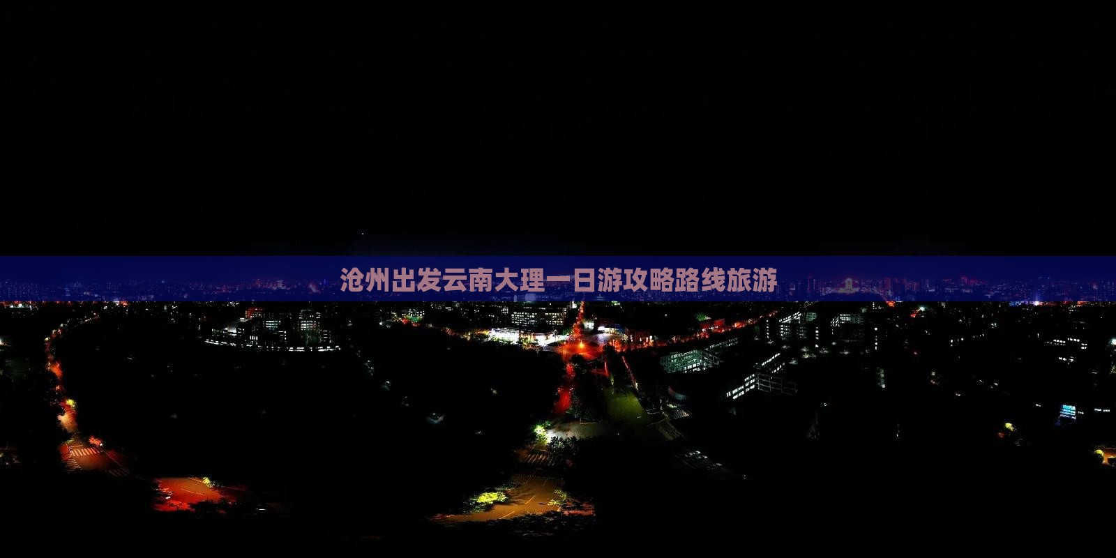 沧州去云南大理一日