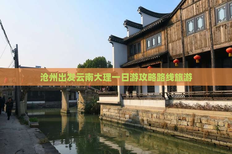 沧州去云南大理一日