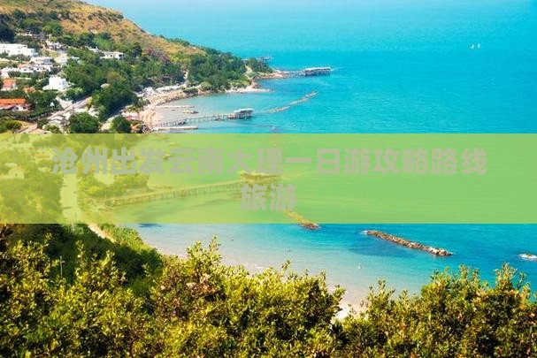 沧州去云南大理一日