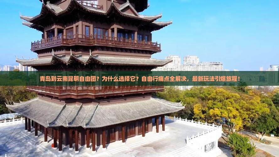 青岛到云南昆明自由团