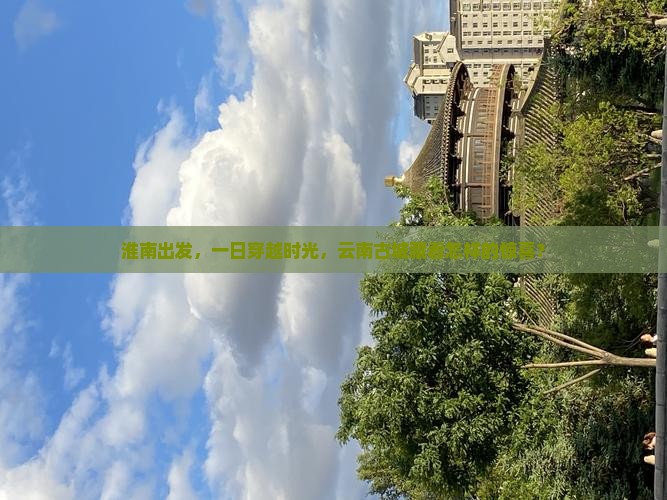 淮南到云南古城一日