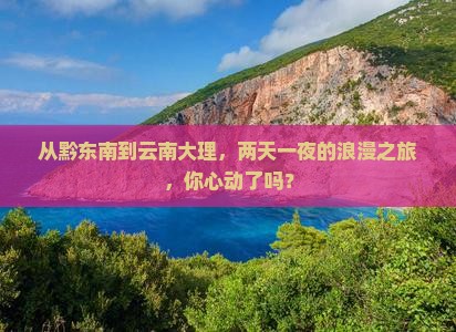 黔东南到云南大理二日游