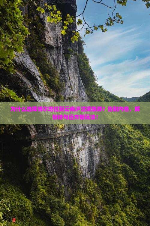 博尔塔拉到云南泸沽湖旅游 博尔塔拉到云南泸沽湖旅游