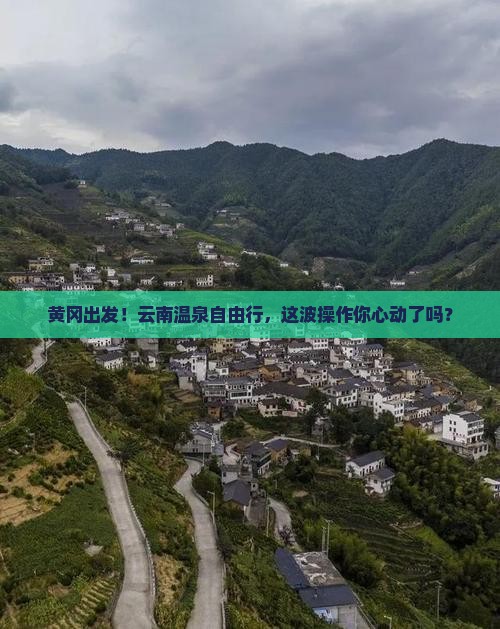 黄冈去云南温泉个人游