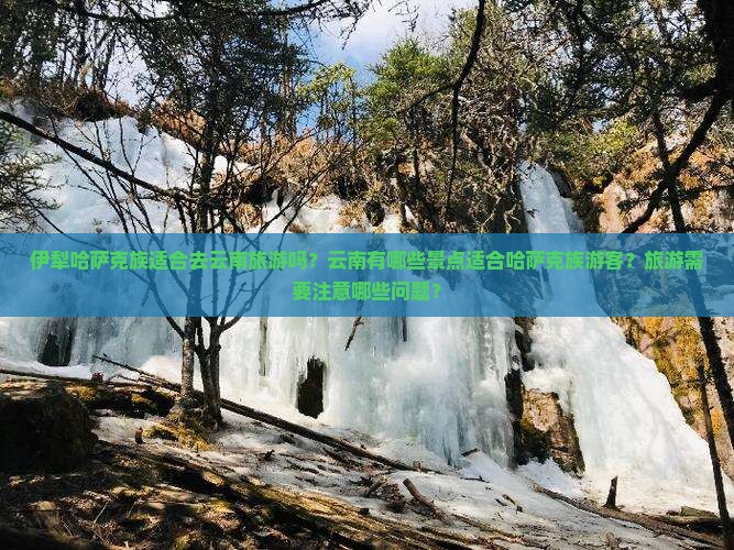 伊犁哈萨克到云南旅游