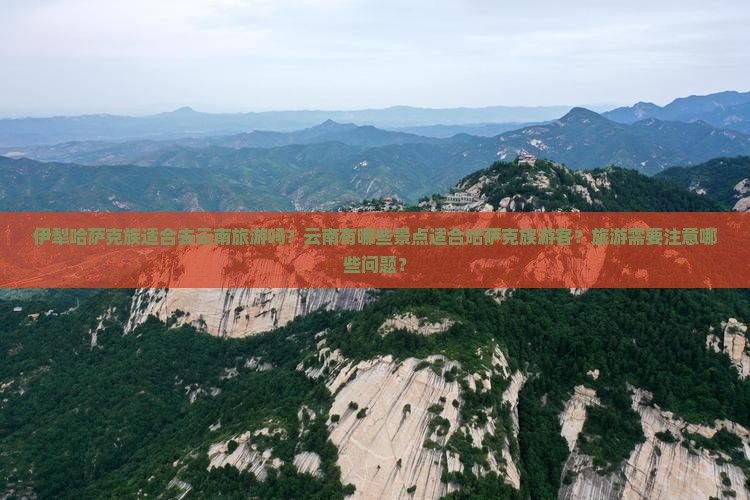 伊犁哈萨克到云南旅游