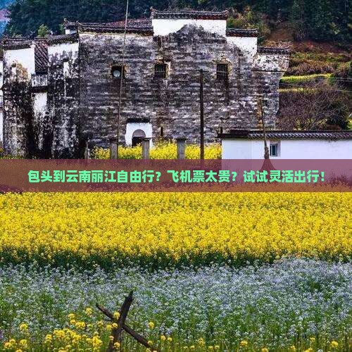 包头到云南丽江自由行