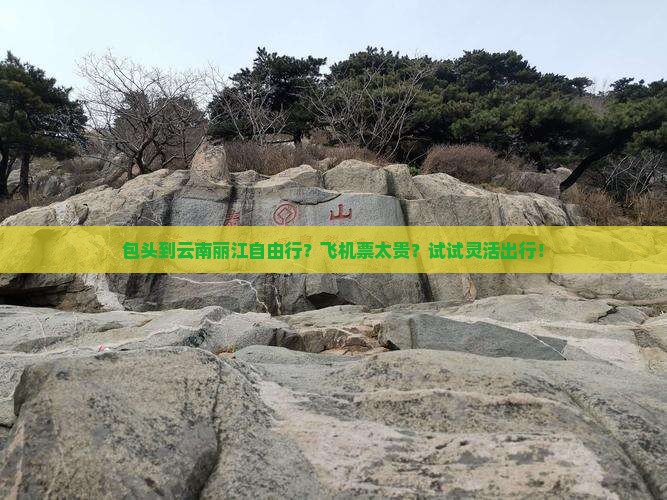 包头到云南丽江自由行