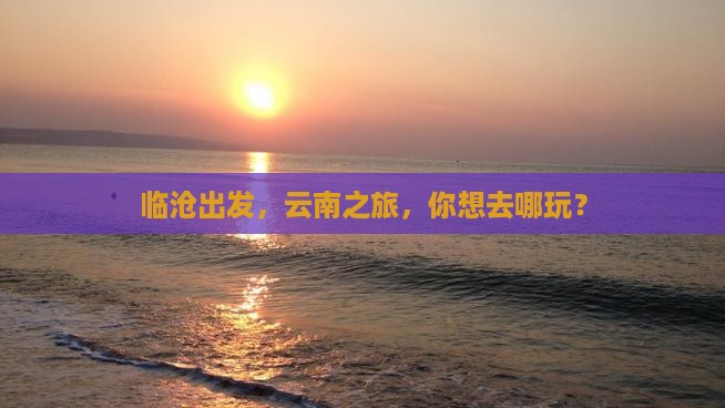 临沧到云南旅行社