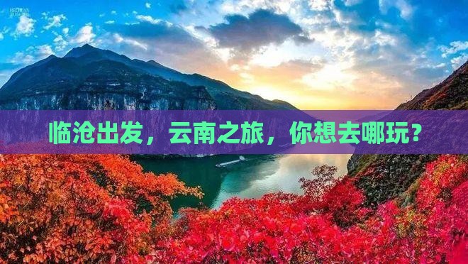 临沧到云南旅行社
