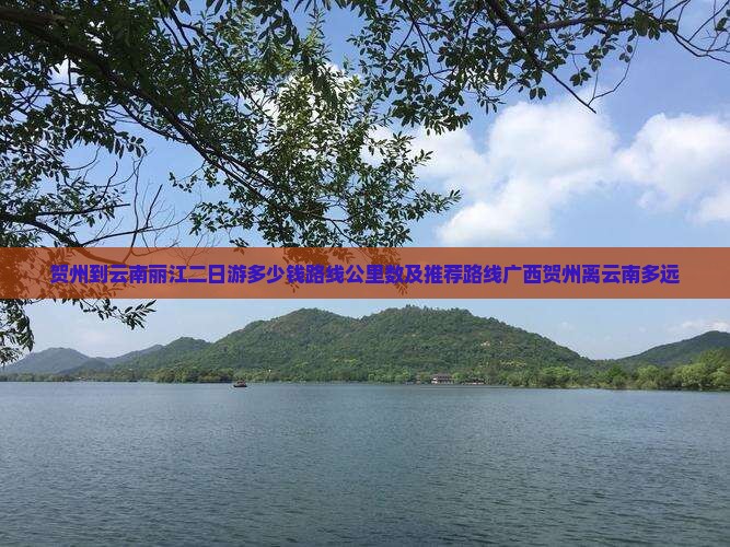 贺州到云南丽江二日游