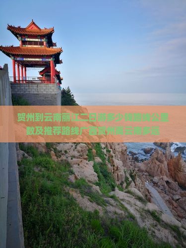 贺州到云南丽江二日游