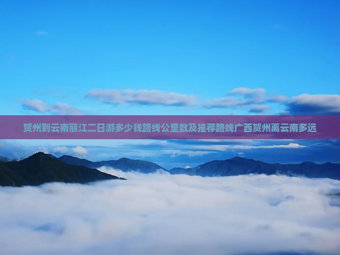贺州到云南丽江二日游