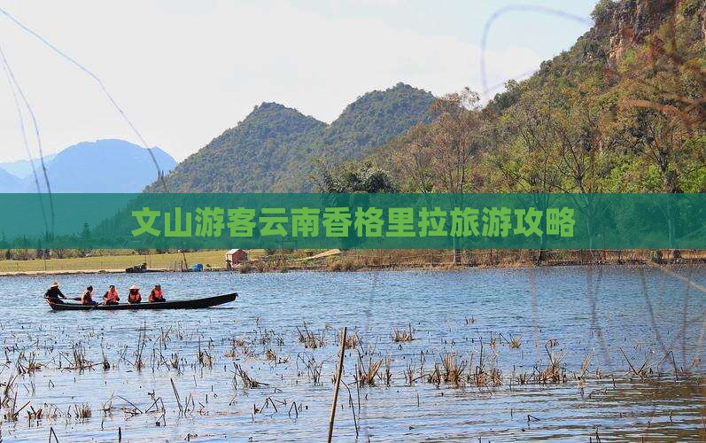 文山去云南香格里拉自由行
