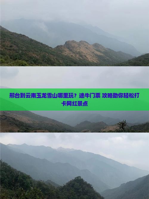 邢台到云南玉龙雪山哪里玩