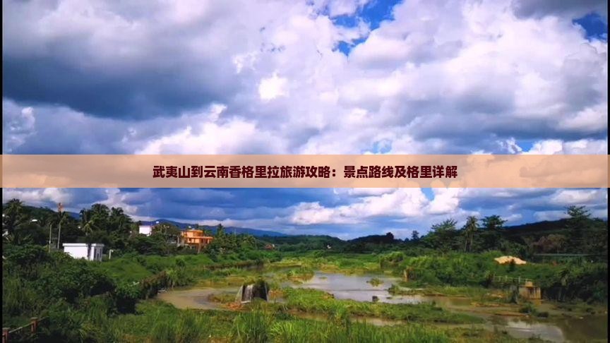 武夷山到云南香格里拉自由行