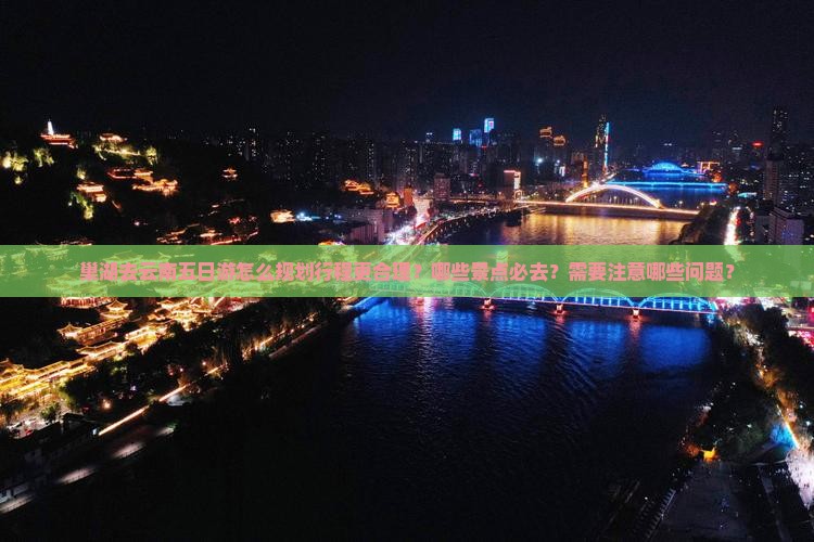 巢湖去云南五日游