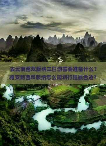 雅安去云南西双版纳三日游