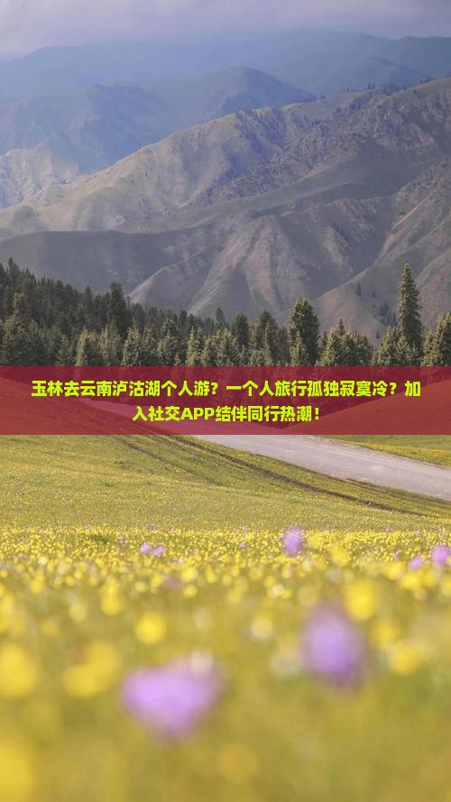 玉林去云南泸沽湖个人游