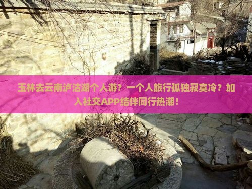 玉林去云南泸沽湖个人游